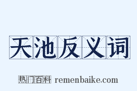 天池反义词是什么意思的图片